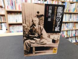 「龍馬の手紙」　坂本龍馬全書簡集・関係文書・詠草