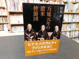 「万延元年の遣米使節団」