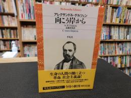 「向こう岸から」