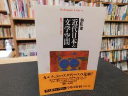 「近代日本の文学空間」　歴史・ことば・状況