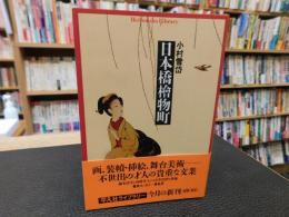「日本橋檜物町」