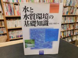「水と水質環境の基礎知識」