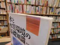「水と水質環境の基礎知識」