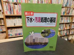 「絵とき　下水・汚泥処理の基礎」