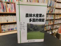 「農林水産業の多面的機能」