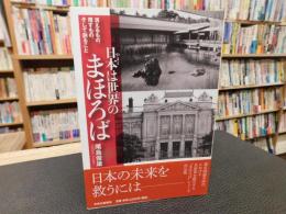 「日本は世界のまほろば 　（やまとはくにのまほろば）」　消えるもの、残すもの、そして創ること