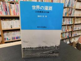 「世界の灌漑」　比較農業水利論