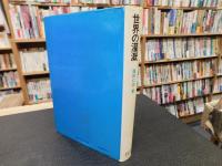 「世界の灌漑」　比較農業水利論