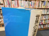 「世界の灌漑」　比較農業水利論