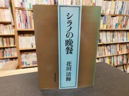 「シラノの晩餐」