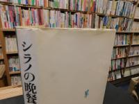 「シラノの晩餐」