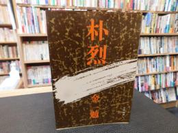 「朴烈」