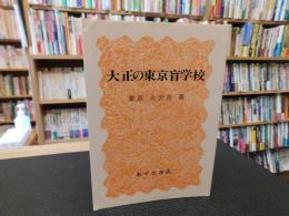 「大正の東京盲学校」