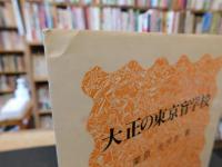 「大正の東京盲学校」