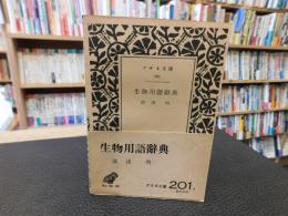 「生物用語辞典」