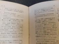 「生物用語辞典」