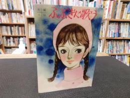 「長編小説　ふぶきに歌う」　女学生の友 　昭４０年３月号付録