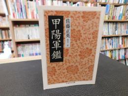 「甲陽軍鑑」