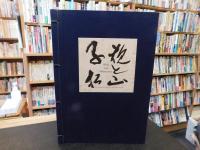 「SHIKI AND MATSUYAMA　子規と松山　英語版」