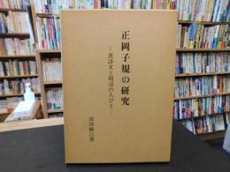 「正岡子規の研究」　漢詩文と周辺の人びと