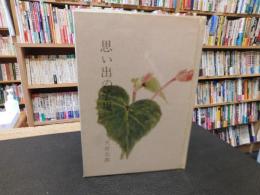 「思い出の子規」　松山子規会叢書第５集