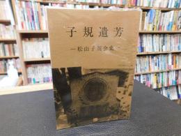「子規遺芳」　松山子規会史