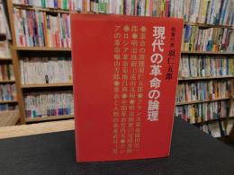 「現代の革命の論理」