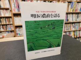 「明日の農政を語る」