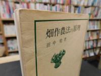 「畑作農法の原理」
