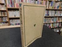 「畑作農法の原理」