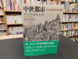 「中世都市」　社会経済史的試論