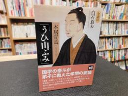 本居宣長　「うひ山ぶみ」 　全訳注