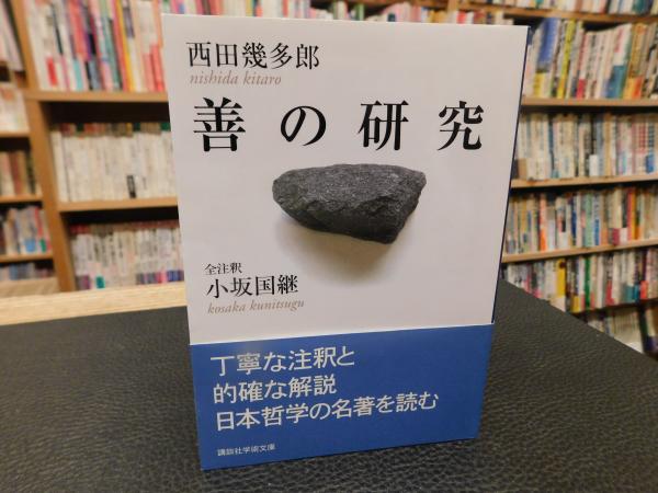 善の研究」(西田幾多郎 著 ; 小坂国継 全注釈) / 古書猛牛堂