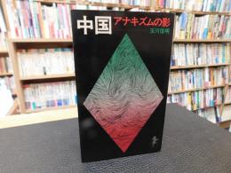 「中国　アナキズムの影」