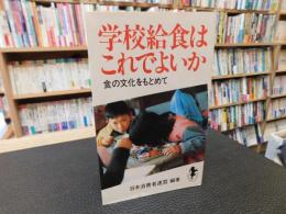 「学校給食はこれでよいか」