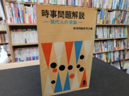 「時事問題解説」