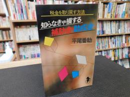 「知らなきゃ損する　補助金・助成金」