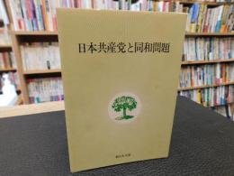 「日本共産党と同和問題」