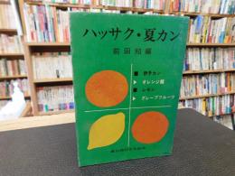 「ハッサク・夏カン」　伊予カン　オレンジ類　レモン　グレープフルーツ