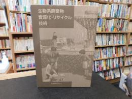 「生物系廃棄物　資源化・リサイクル技術」