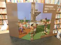 「生物系廃棄物　資源化・リサイクル技術」