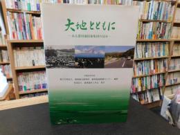「大地とともに」　 ある農用地技術集団の55年