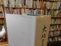 「大地とともに」　 ある農用地技術集団の55年