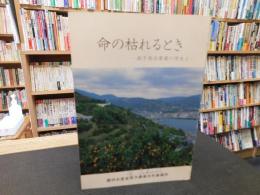 冊子　「命の枯れるとき」　南予用水事業の芽生え　