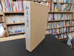 「加藤三重次」