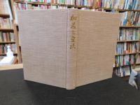 「加藤三重次」