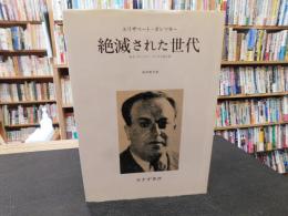 「絶滅された世代」　あるソヴィエト・スパイの生と死