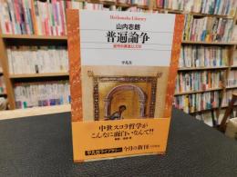 「普遍論争」　 近代の源流としての