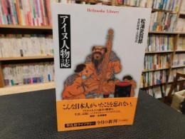 「アイヌ人物誌」