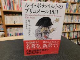 「ルイ・ボナパルトのブリュメール18日」